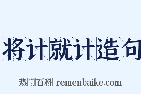 将计就计造句是什么意思的图片